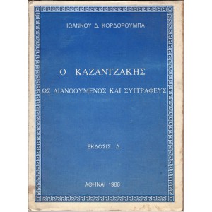 Ο ΚΑΖΑΝΤΖΑΚΗΣ ΩΣ ΔΙΑΝΟΟΥΜΕΝΟΣ ΚΑΙ ΣΥΓΓΡΑΦΕΥΣ
